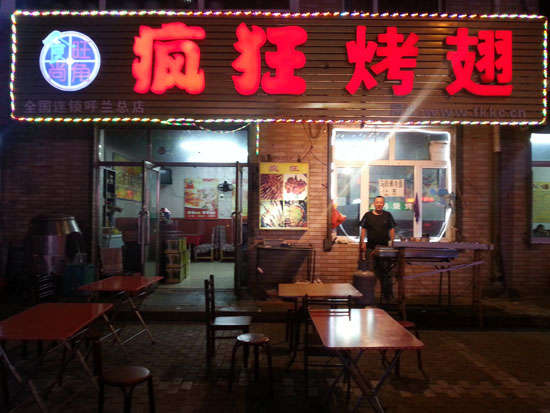 临县疯狂烤翅